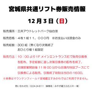 三井アウトレットパーク仙台港で共通リフト券販売！ | みやぎ蔵王白石