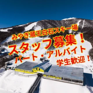 みやぎ蔵王 白石スキー場